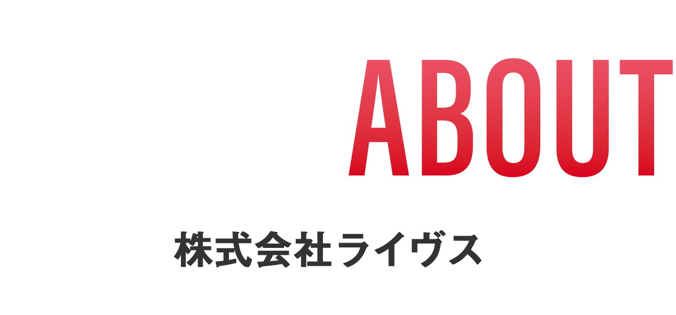 ABOUT 株式会社ライヴス