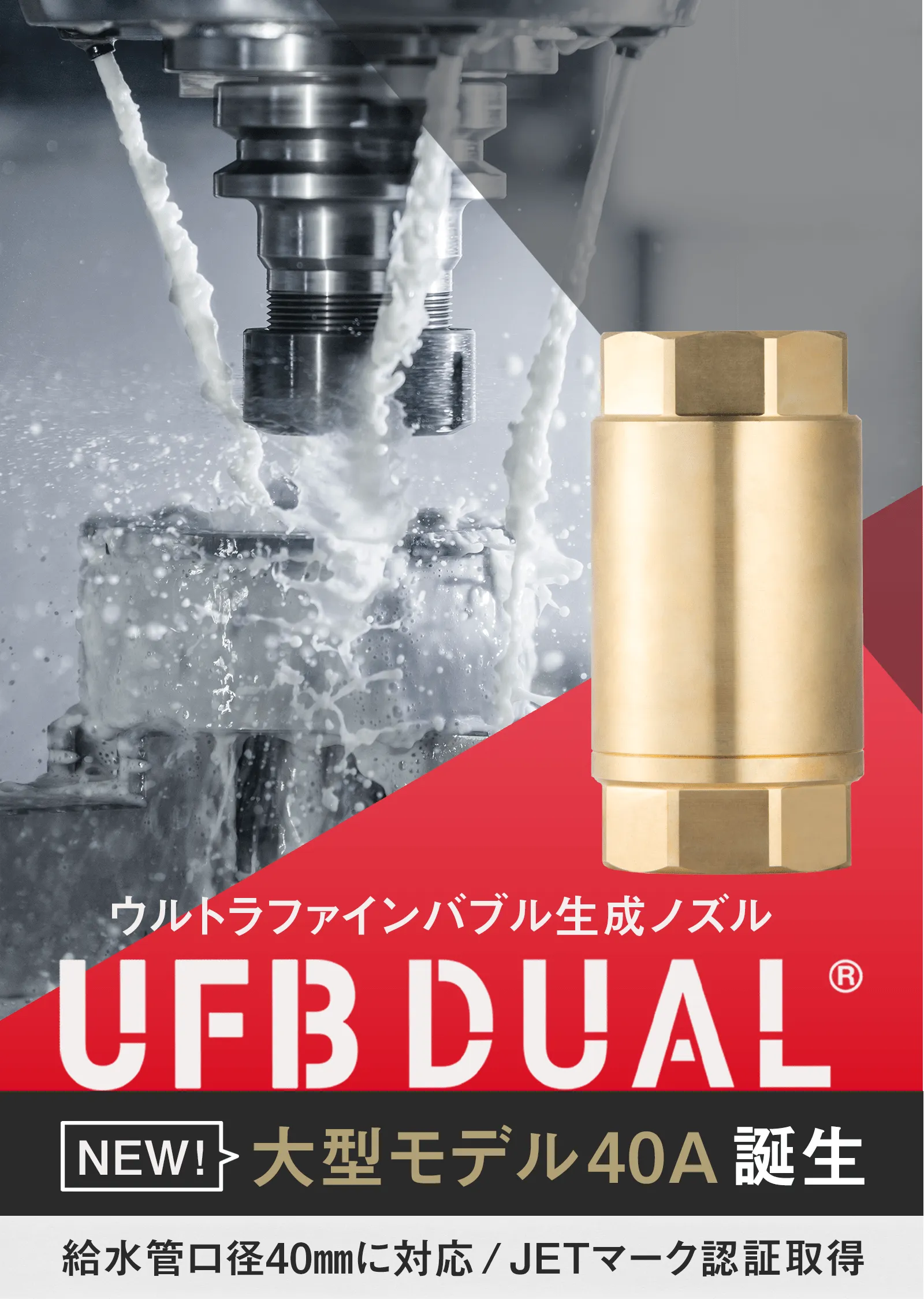 ウルトラファインバブル生成ノズル UFB DUAL