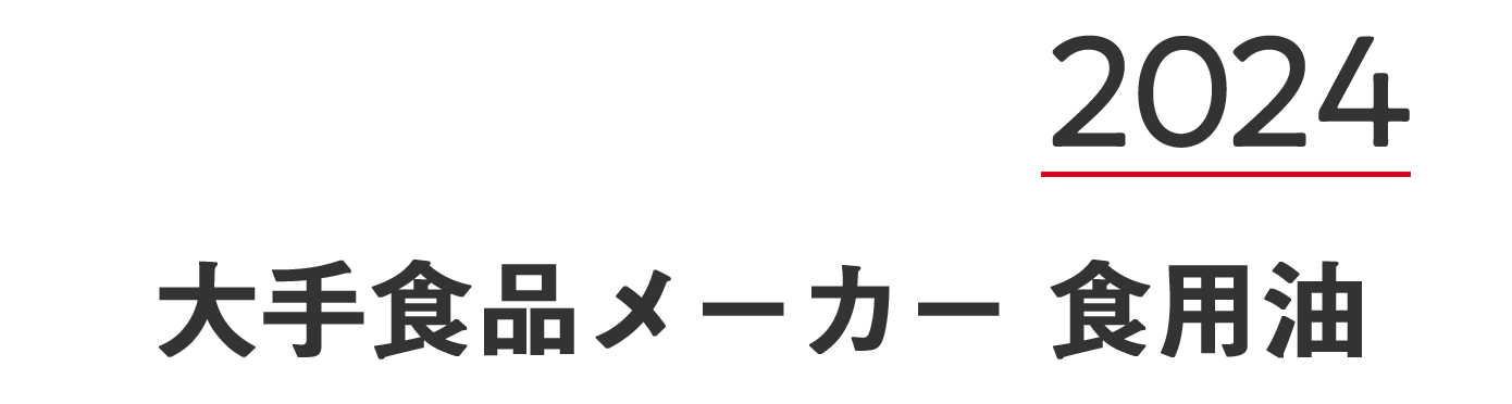 2024/2/22 日清オイリオグループ株式会社 発表 『日清ヘルシークリア』