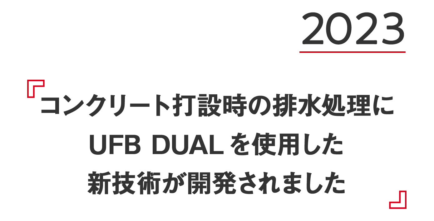 『コンクリート打設時の排水処理にUFB DUALを使用した新技術が開発されました』