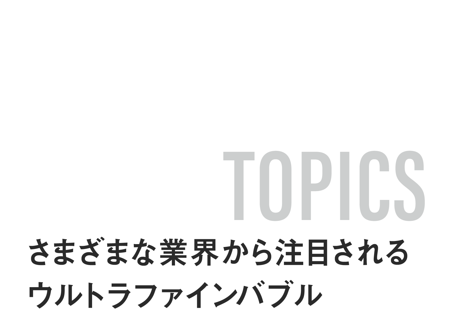 TOPICS さまざまな業界から注目されるウルトラファインバブル