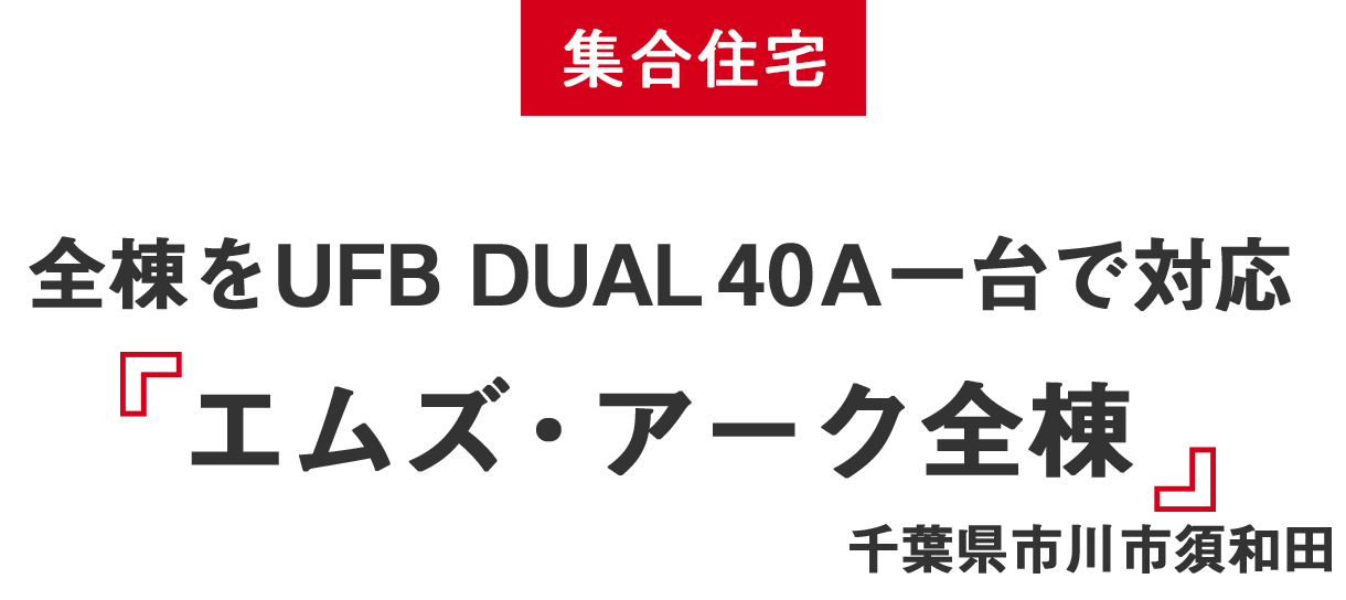 集合住宅 全棟をUFB DUAL 40A一台で対応 エムズ・アーク全棟