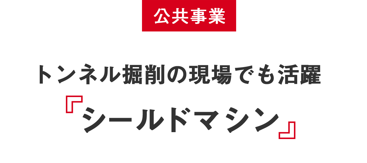 公共事業 トンネル掘削の現場でも活躍 シールドマシン