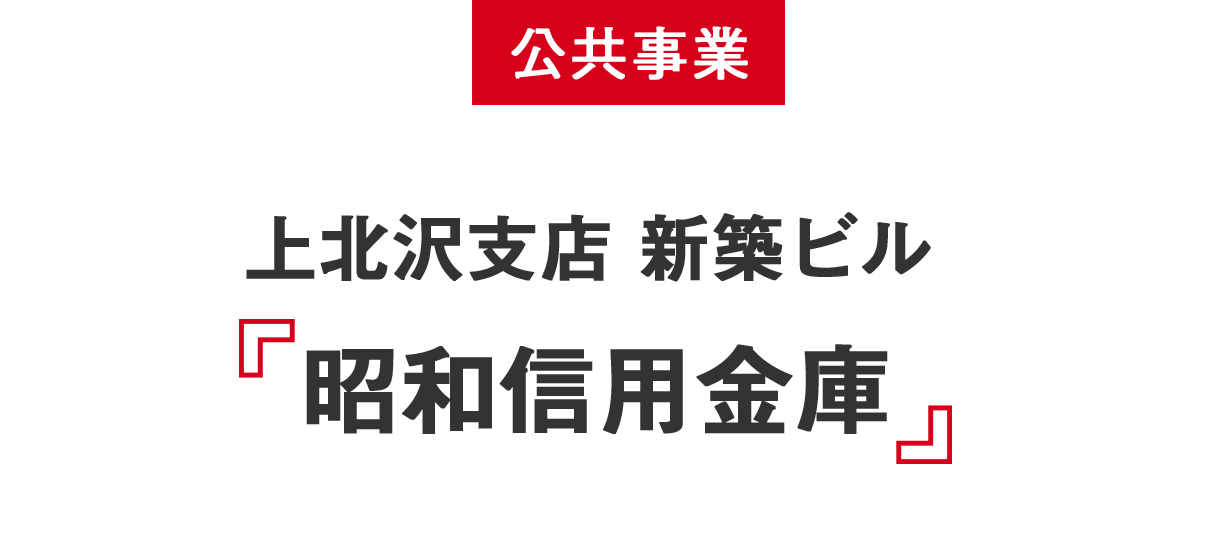 公共事業 上北沢支店 新築ビル 昭和信用金庫