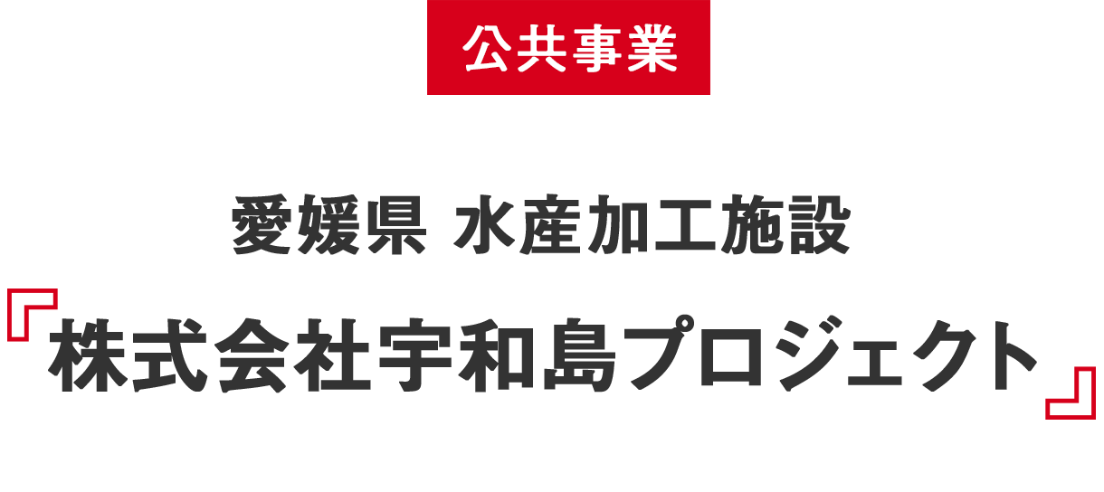 公共事業 愛媛県 水産加工施設 株式会社宇和島プロジェクト