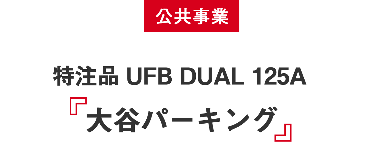 公共事業 特注品UFB DUAL 125A 大谷パーキング