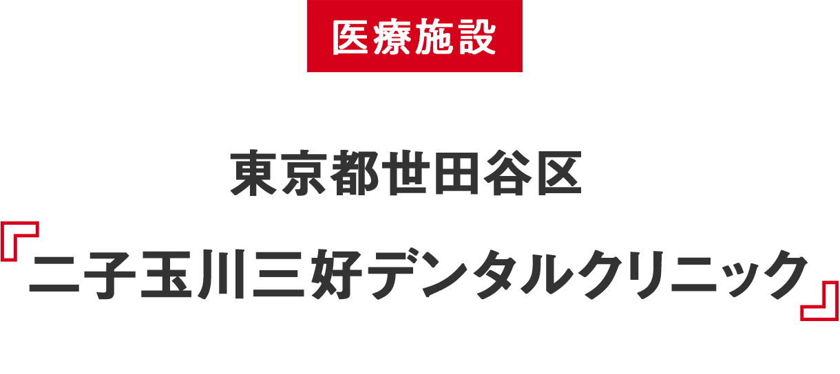 医療施設 二子玉川 二子玉川三好デンタルクリニック