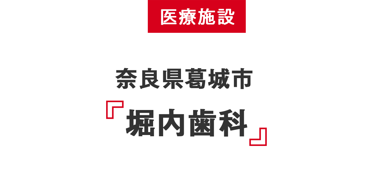 医療施設 奈良県葛城市 堀内歯科