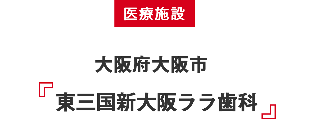 医療施設 東三国新大阪ララ歯科