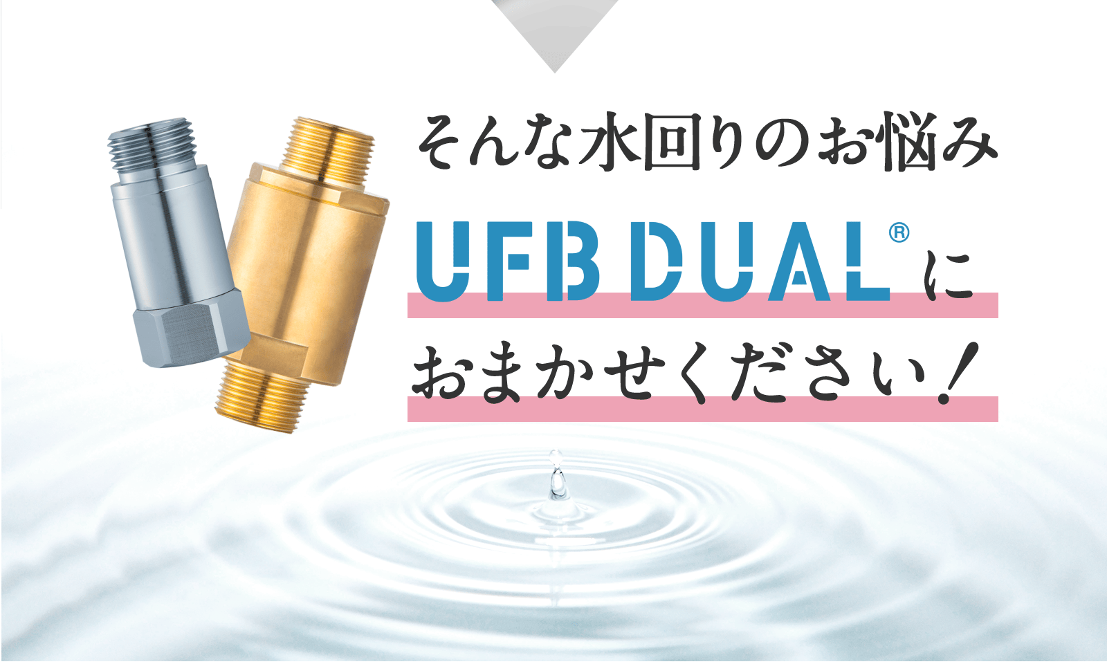 UFB DUAL®｜お家まるごとウルトラファインバブル水に｜美容・掃除・肌
