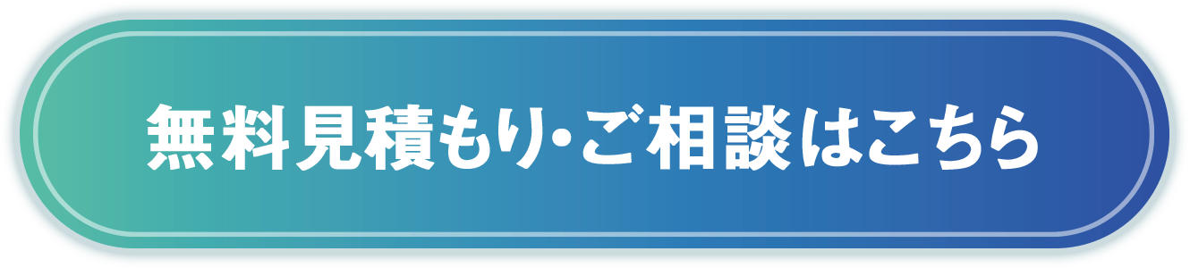 無料見積もり・ご相談はこちら
