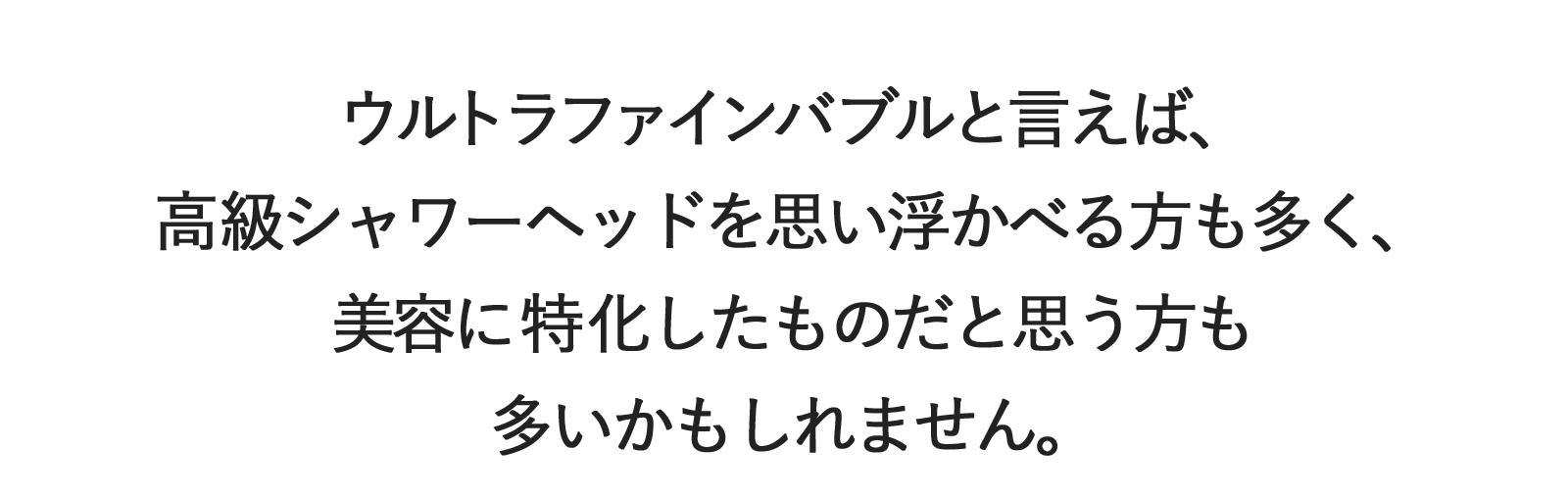 ウルトラファインバブルと言えば、高級シャワーヘッドを思い浮かべる方も多く、美容に特化したものだと思う方も多いかもしれません。
