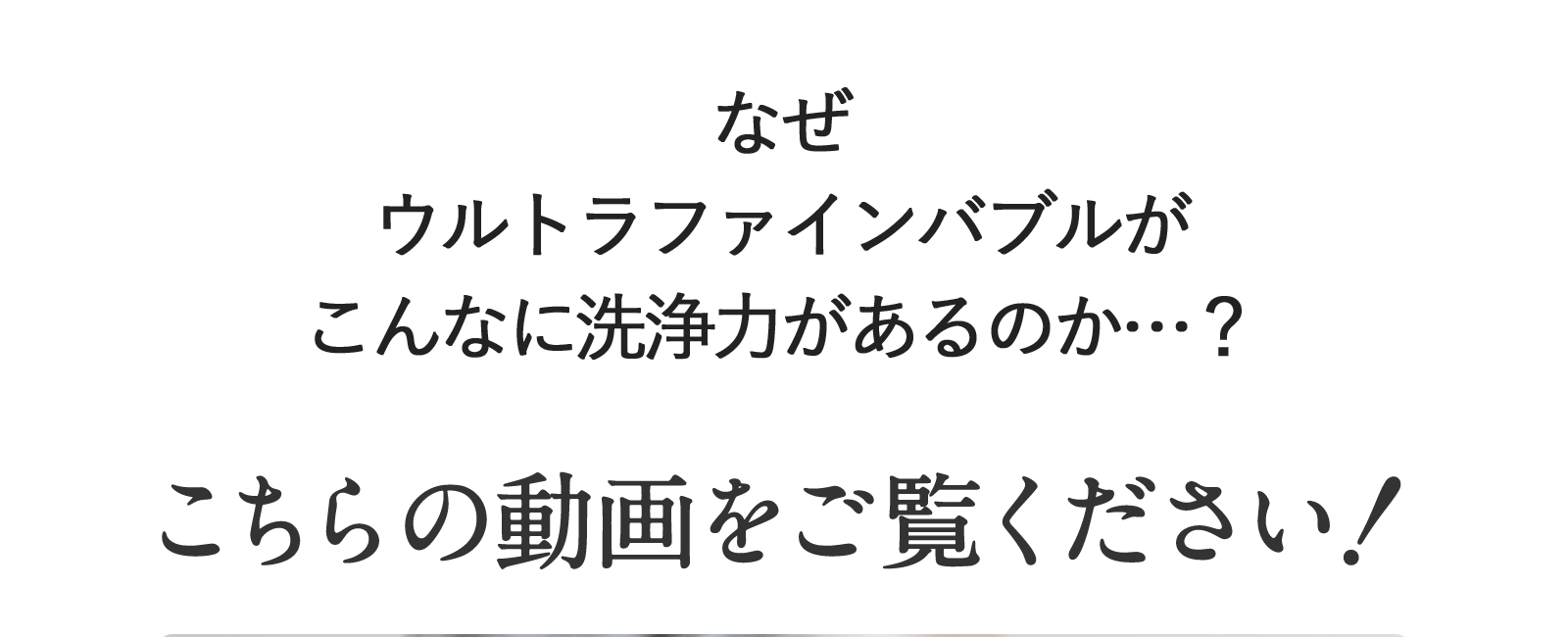 なぜウルトラファインバブルがこんなに洗浄力があるのか・・・？こちらの動画をご覧ください！