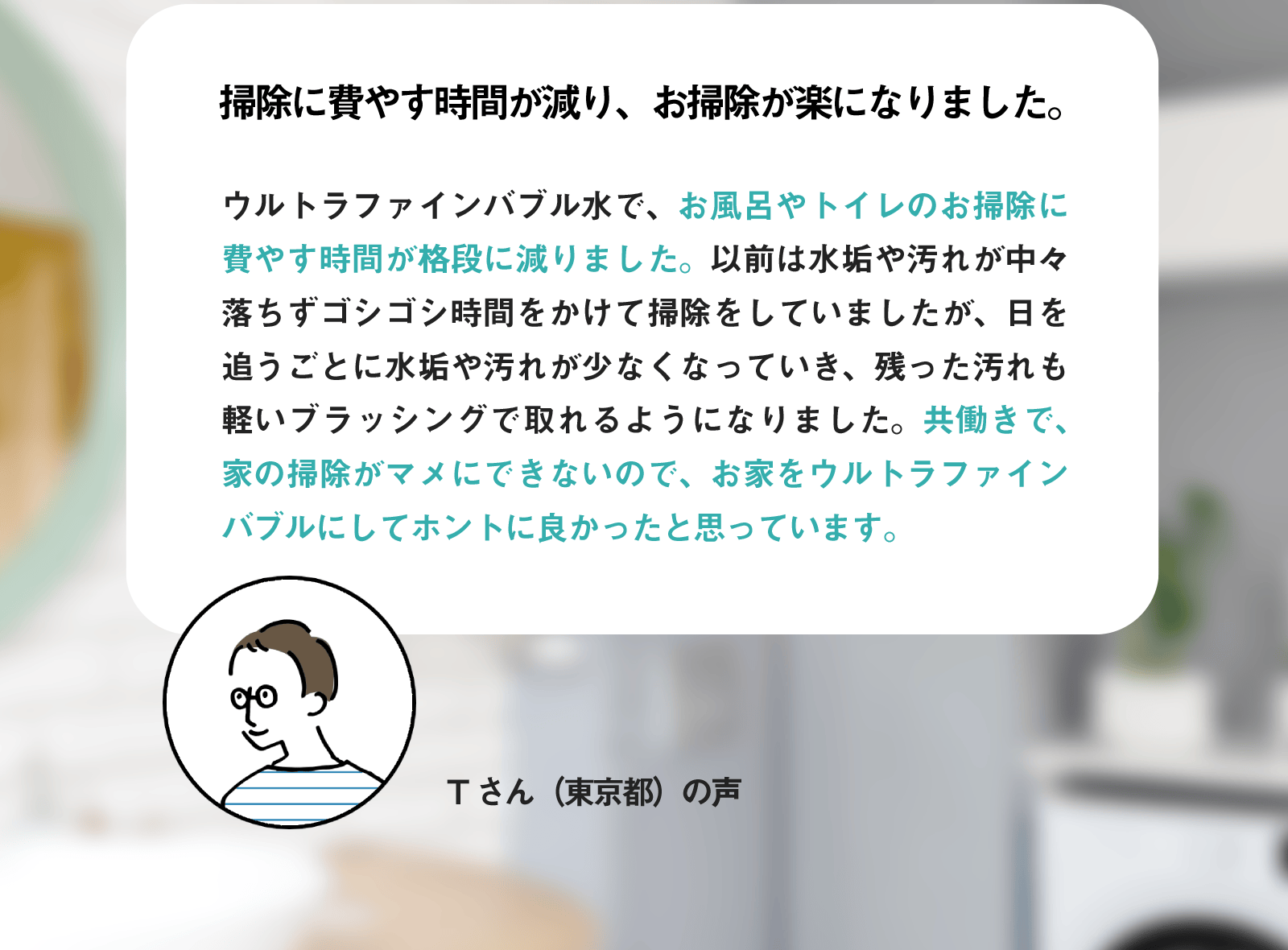 掃除に費やす時間が減り、お掃除が楽になりました。