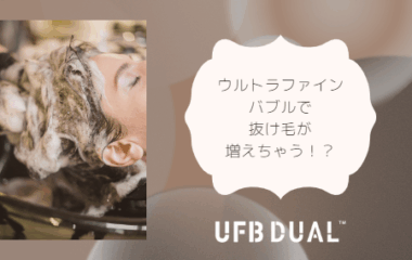 ウルトラファインバブルで抜け毛が増えちゃう！？
