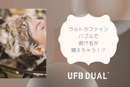 ウルトラファインバブルで抜け毛が増えちゃう!?