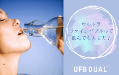 ウルトラファインバブルって飲んでも大丈夫？