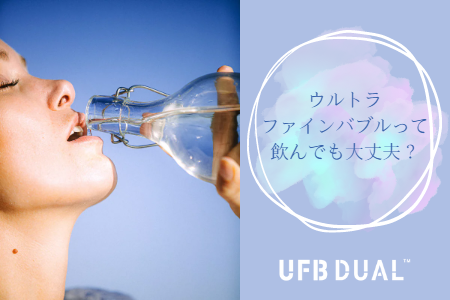 ウルトラファインバブルって飲んでも大丈夫？