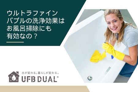 ウルトラファインバブルの洗浄効果はお風呂掃除にも有効なの？