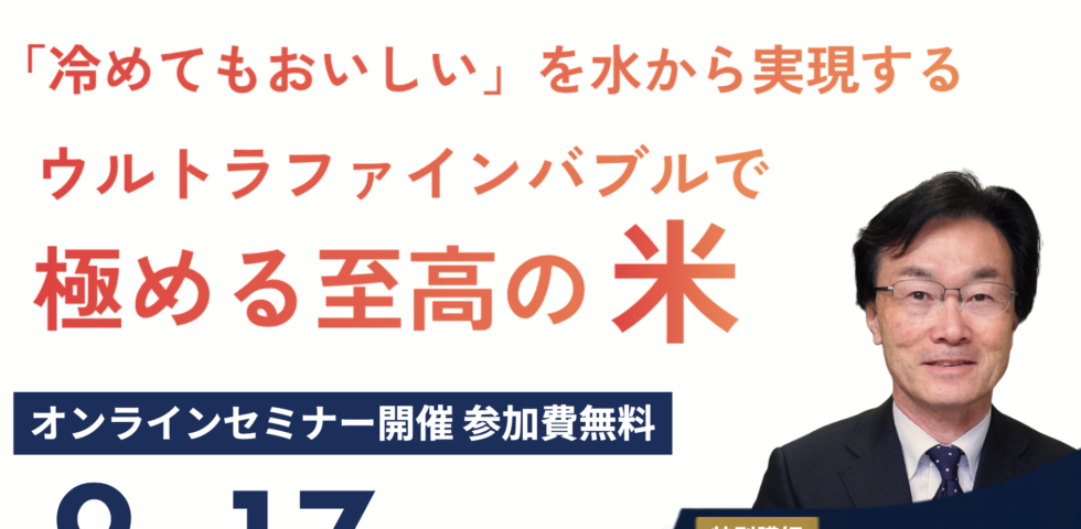 オンラインセミナー開催_ウルトラファインバブルで極める至高の米