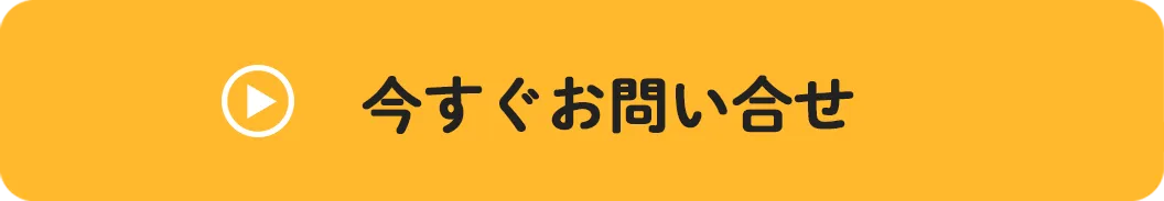 クリックして今すぐ問い合わせる