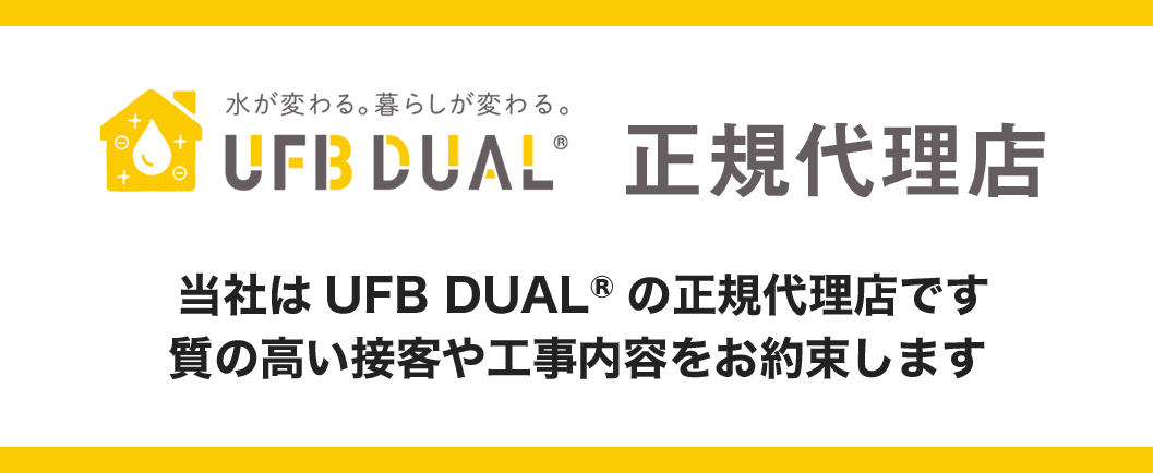 UFB DUAL®の特徴