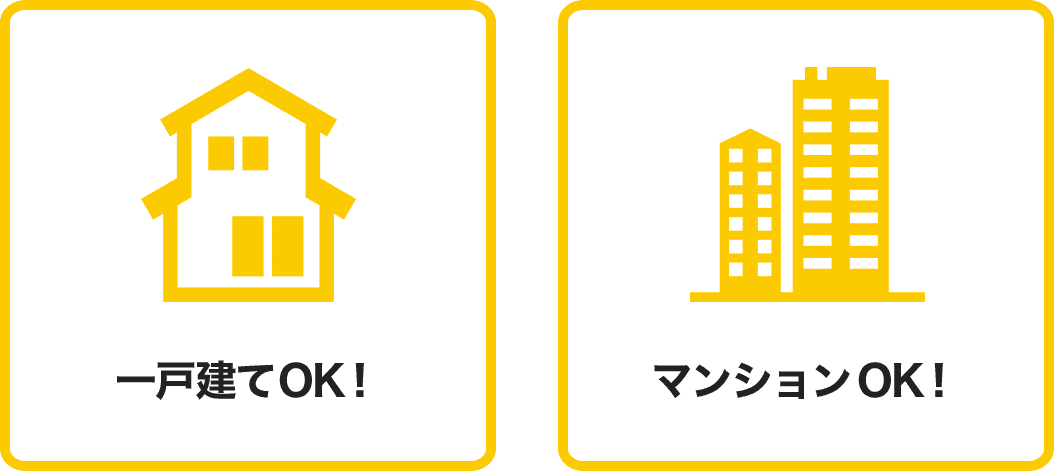 １戸建てもマンションもOK