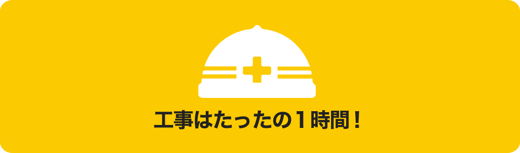 工事はたったの1時間