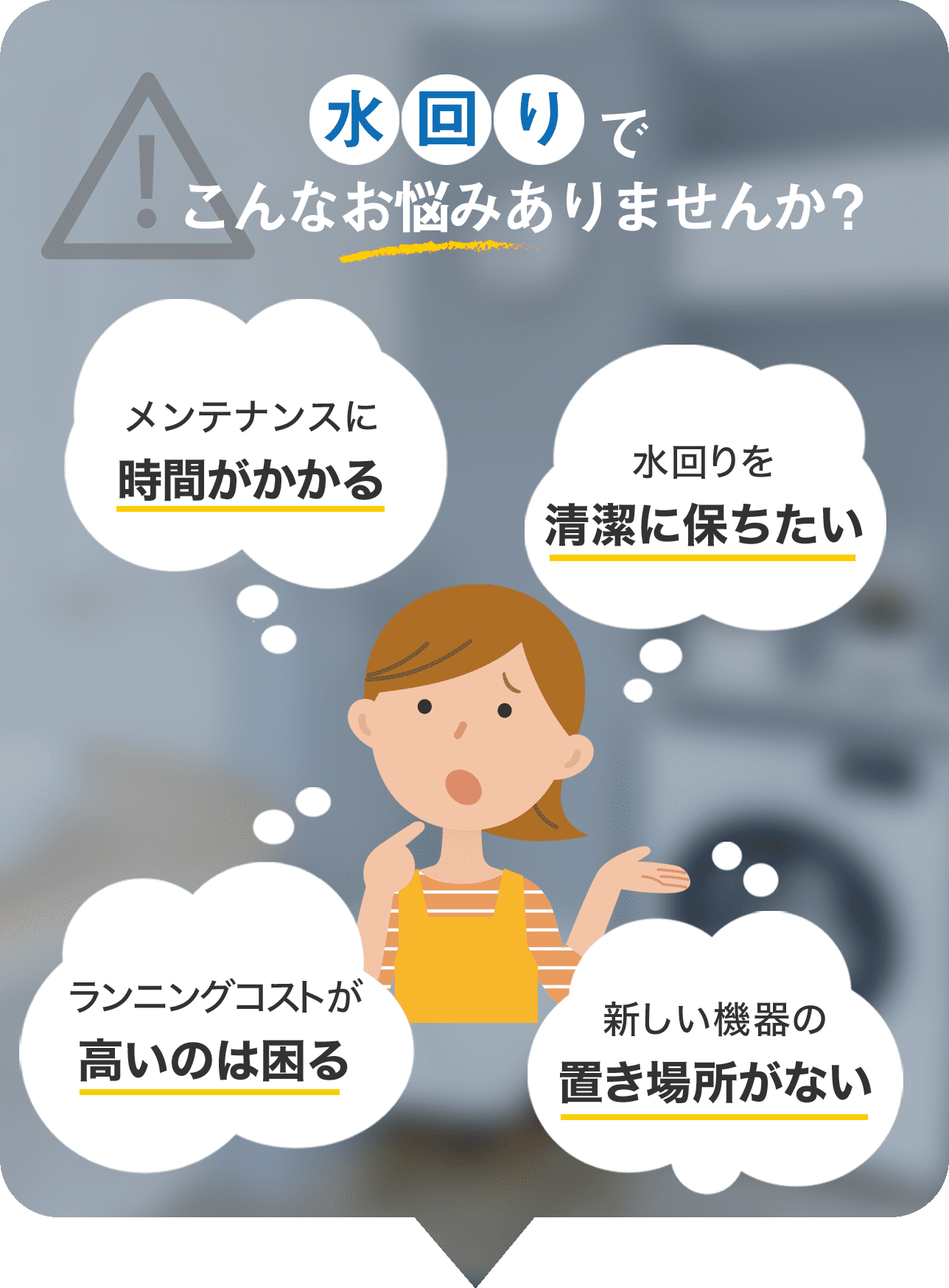 水回りで「メンテンナンスに時間がかかる」や「水回りを清潔に保ちたい」などのお悩みはありませんか