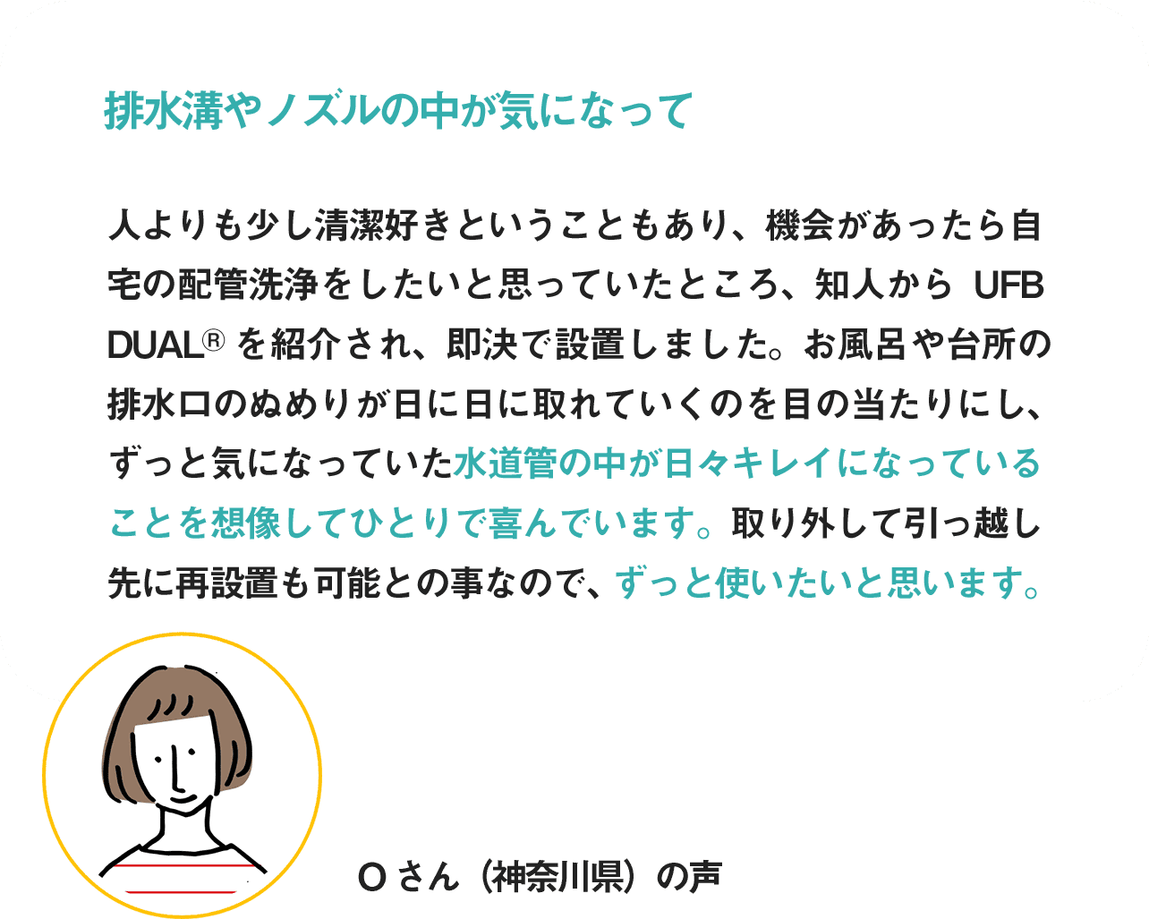 気になっていた排水溝やノズルの汚れが日々綺麗になっていることを想像して喜んでいます。ずっと使いたいと思います。